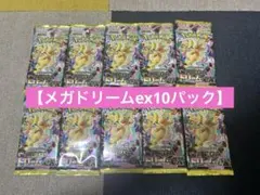 ポケモンカードゲーム　MEGAドリームex　1box（10パック）　箱無し