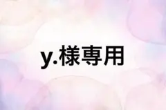 y.様専用
