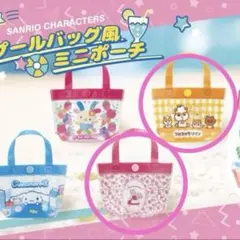 サンリオキャラクターズ プールバッグ風ミニポーチ ガチャ