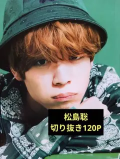 SexyZone Timelesz 松島聡 切り抜き120P ○ ファイル入