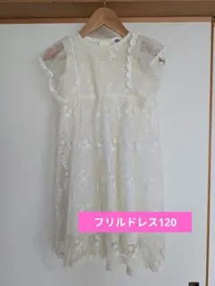 レース装飾 フリル袖ドレス 120cm