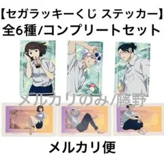呪術廻戦 懐玉 セガラッキーくじステッカー② コンプリートセット 全6種