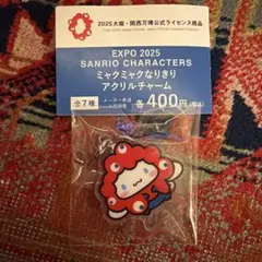 シナモロール　サンリオキャラクターズ　ミャクミャク なりきりアクリルチャーム