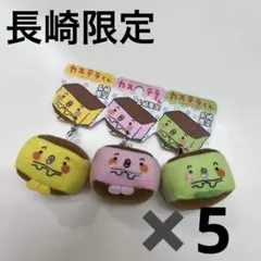 レア　長崎限定　長崎　カステラくん ストラップ　マスコット　キーホルダー 2026年最新】カステラくんの人気アイテム - メルカリ