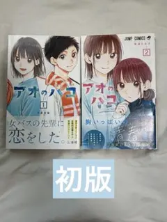 2026年最新】アオのハコ 漫画 1巻の人気アイテム - メルカリ
