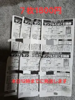 ファミリーマートたばこ引換券　7枚