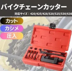 バイクチェーンカッター カット 圧入 カシメ カシメ工具 外し バイクZ4のサムネイル