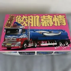 マニア必見！丸美グループ みやこ鮮冷 大型 トラック リアルモールド 1