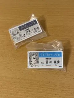 伊黒小芭内・冨岡義勇 キメツ学園名札バッジ 2個セット(鬼滅の刃原画展グッズ)