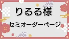 りるる様　セミオーダーページ
