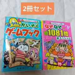 児童書 2冊セット ぼうけんかいぞくゲームブック なぞなぞ1081問超