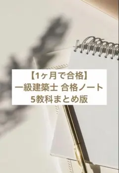 直前割 【1ヶ月で合格】一級建築士 合格 ノート 5教科版 - メルカリ