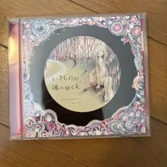 きくおfeat.しーく いきものの魂のゆくえ