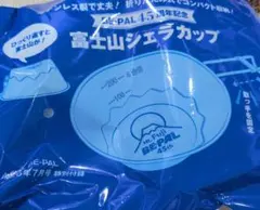BE-PAL付録　富士山シェラカップのサムネイル