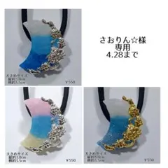 さおりん☆様専用 4.28まで フリーセレクト