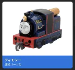新品　ティモシー　カプセルプラレールトーマス