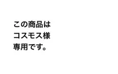 この商品は　コスモス様専用です。