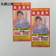 2026年最新】島津亜矢 チケットの人気アイテム - メルカリ