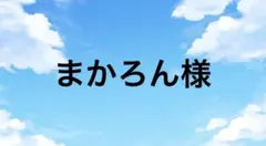 まかろん様