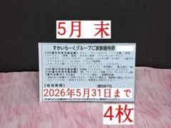 【すかいらーく★グループ】【5月 末★優待券】 4 枚