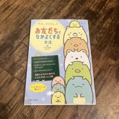 すみっコぐらしの お友だちとなかよくする方法