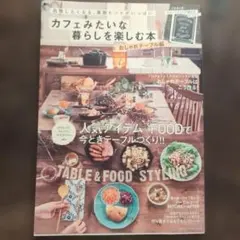 カフェみたいな暮らしを楽しむ本 おしゃれテーブル編