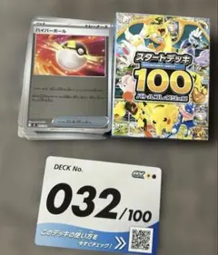 ポケモンカード　スタートデッキ100 032