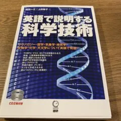 英語で説明する科学技術