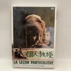 個人教授 (La Leçon Paulière) DVD+CD 2枚組 2025年最新】個人教授 [dvd]の人気アイテム - メルカリ