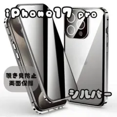 シルバー iPhone17Pro iPhoneケース 覗き見防止 両面ケース