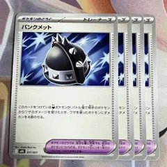 No.1719 スターターセット パンクメット　4枚