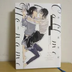 コールミー・バイ・ノーネーム 斜線堂有紀 (星海社FICTIONS)