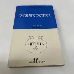 ライ麦畑でつかまえて J.D.サリンジャー 白水uブックス