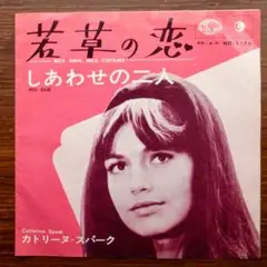 フレンチ！　　カトリーヌ・スパーク / 若草の恋 　　EPレコード