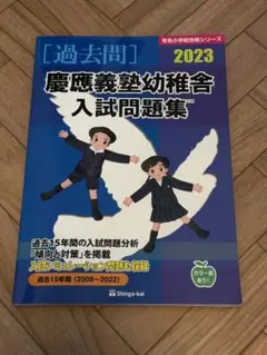慶應義塾幼稚舎 入試問題集 2024 - メルカリ