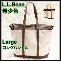 美品　L.L.Bean ボードアンドトート ジップトップ ラージ　ロング　廃盤