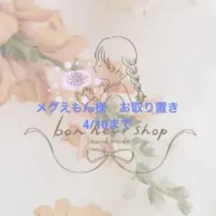 メグえもん様　お取り置き　4/10まで