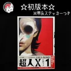2026年最新】超人X 初版の人気アイテム - メルカリ