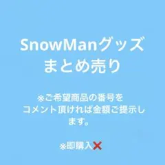 SnowMan まとめ売り