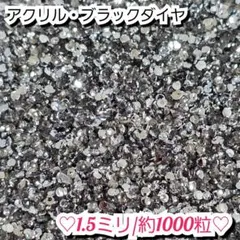 ラインストーン・アクリルストーン(ブラックダイヤ)1.5ミリのサムネイル