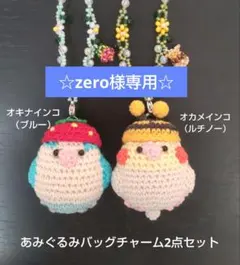 ☆zero様専用☆オキナインコとオカメインコのあみぐるみバッグチャーム2点セット