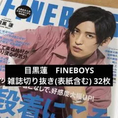 目黒蓮　FINEBOYS 表紙 4冊分　雑誌切り抜き