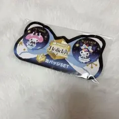 サンリオ Happyくじ ホリデー クロミ マイメロ 缶バッジセット