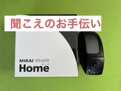 MIRAI SPEAKER HOME ミライスピーカーホーム