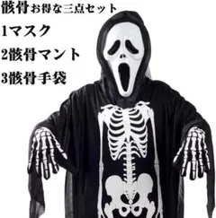 新品！3点セット　コスプレ　衣装ハロウィン　仮装　骸骨　定番120㎝
