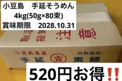 小豆島　手延そうめん 4kg(50g×80束)のサムネイル