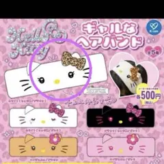 ハローキティ ギャルなヘアバンド　ホワイト ヒョウ柄ブラウン