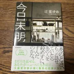 今日未明