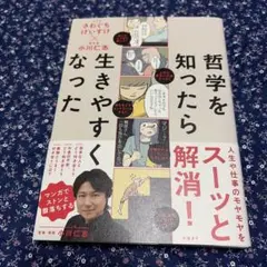 哲学を知ったら生きやすくなった