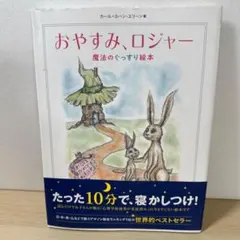おやすみ、ロジャー 魔法のぐっすり絵本